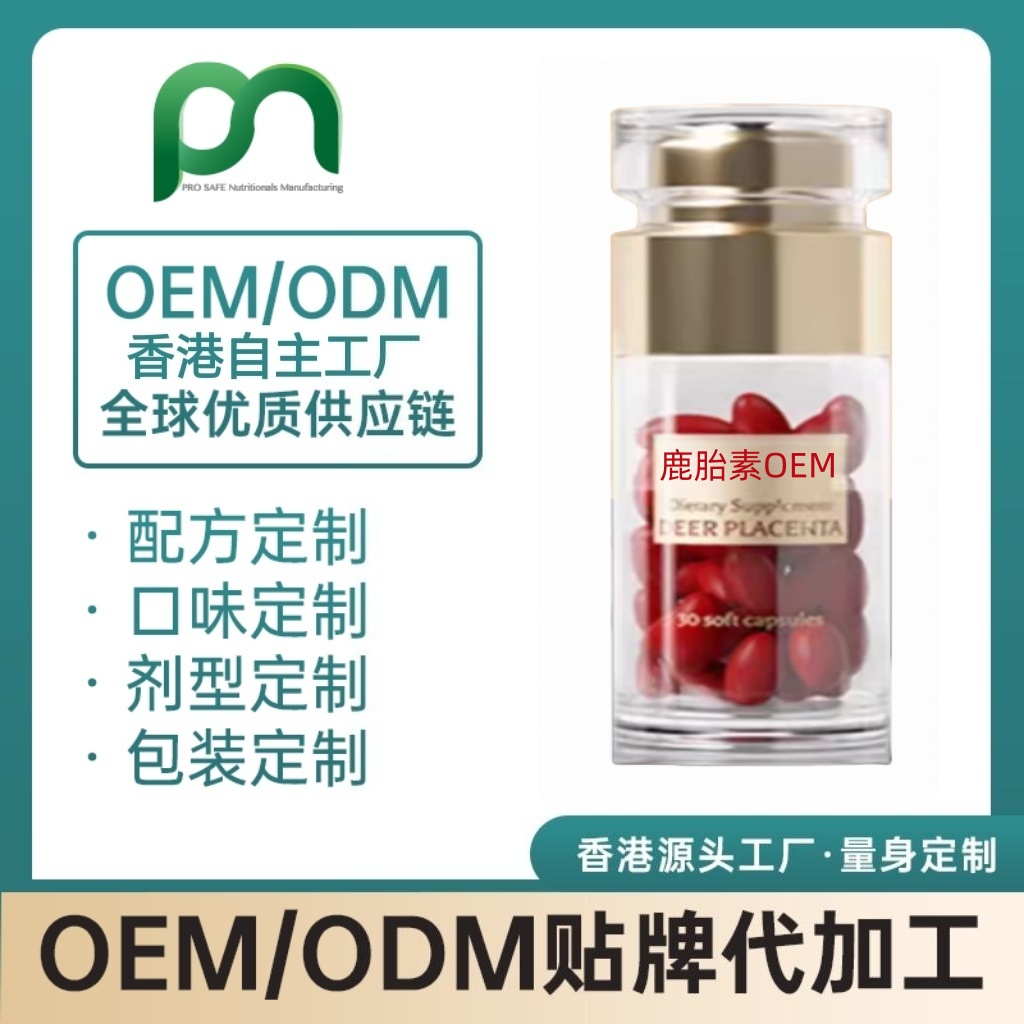 美国保健品工厂OEM鹿胎素代工贴牌