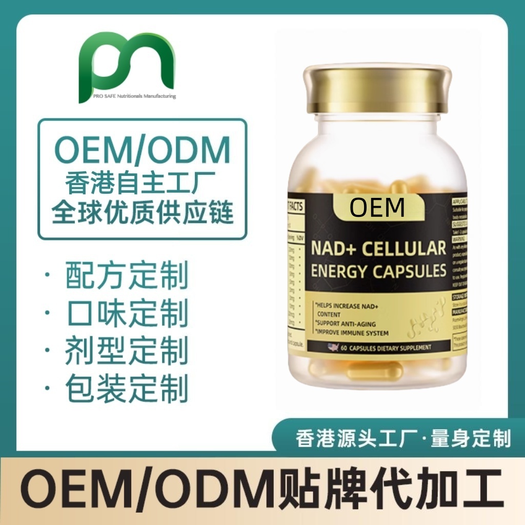 美国保健品工厂OEM高含量NAD+代工贴牌