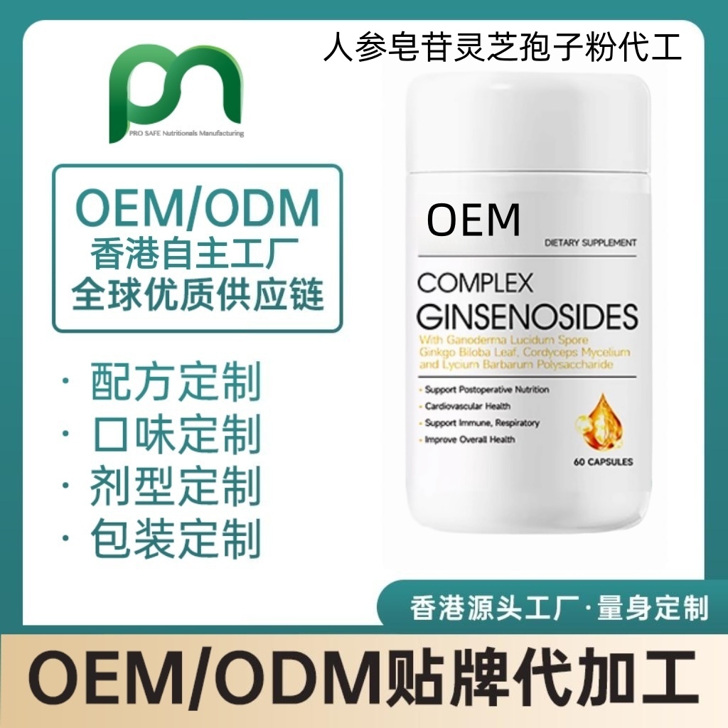 美国保健品工厂OEM人参皂苷灵芝孢子粉代工贴牌