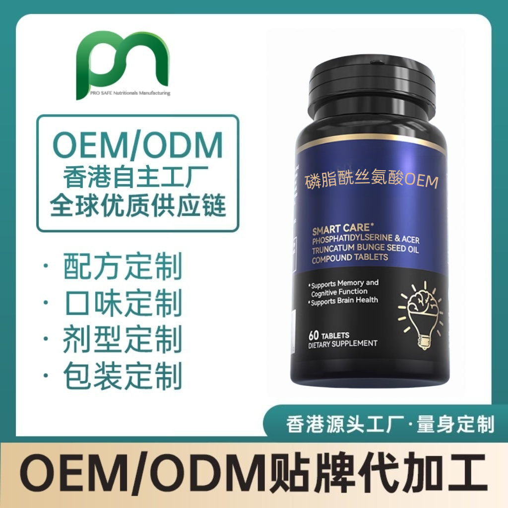 美国保健品工厂OEM磷脂酰丝氨酸代工贴牌