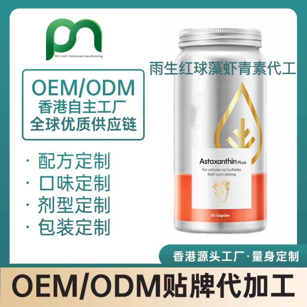 美国保健品工厂OEM雨生红球藻虾青素代工贴牌