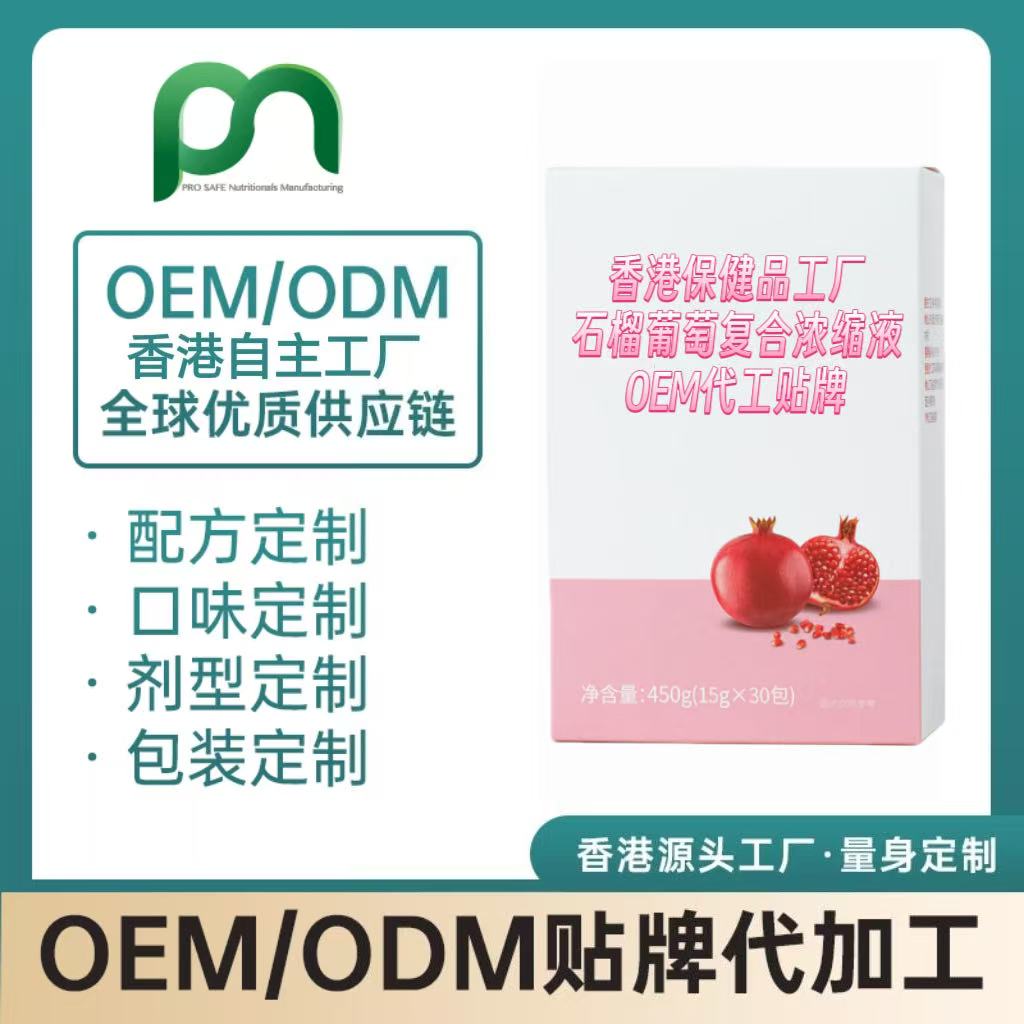 美国保健品工厂OEM石榴葡萄复合浓缩液代工贴牌