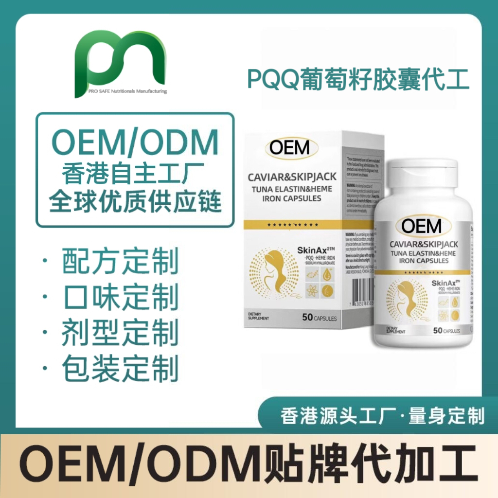 美国保健品工厂OEM PQQ葡萄籽胶囊代工贴牌