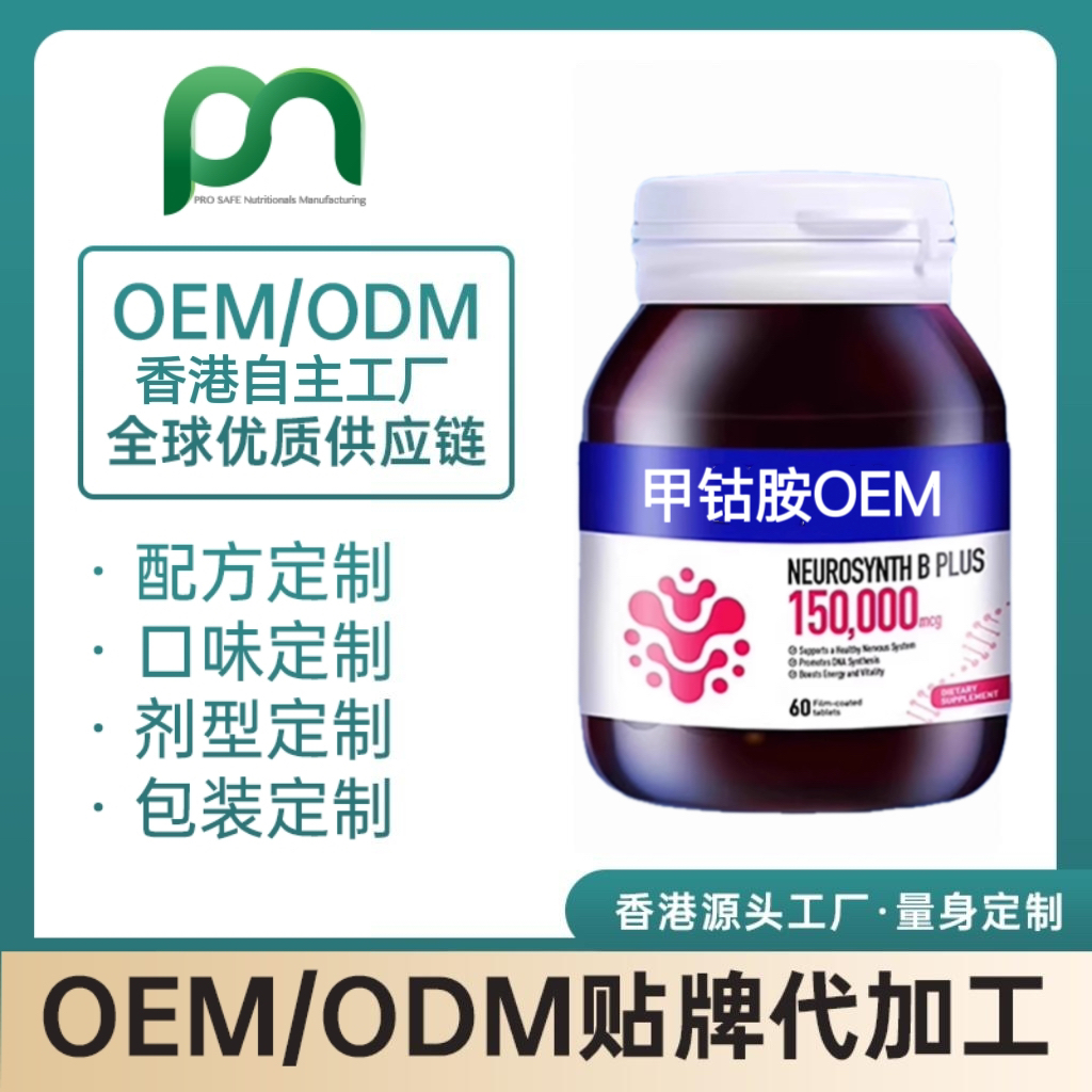 美国保健品工厂OEM甲钴胺维生素B12代工贴牌