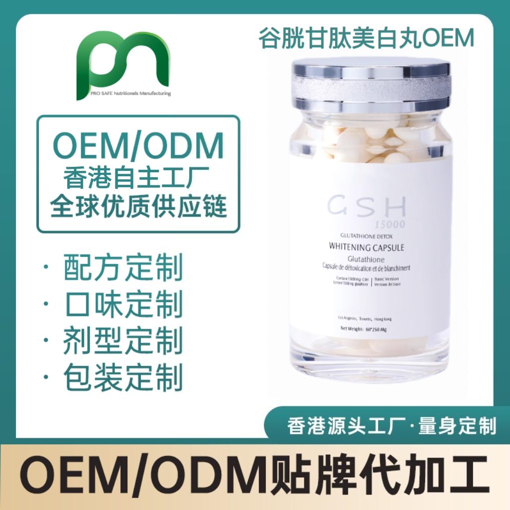 美国保健品工厂OEM谷胱甘肽美白丸代工贴牌