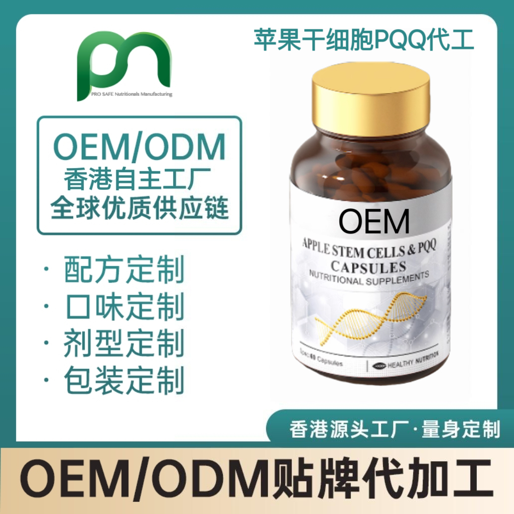 美国保健品工厂OEM苹果干细胞PQQ代工贴牌