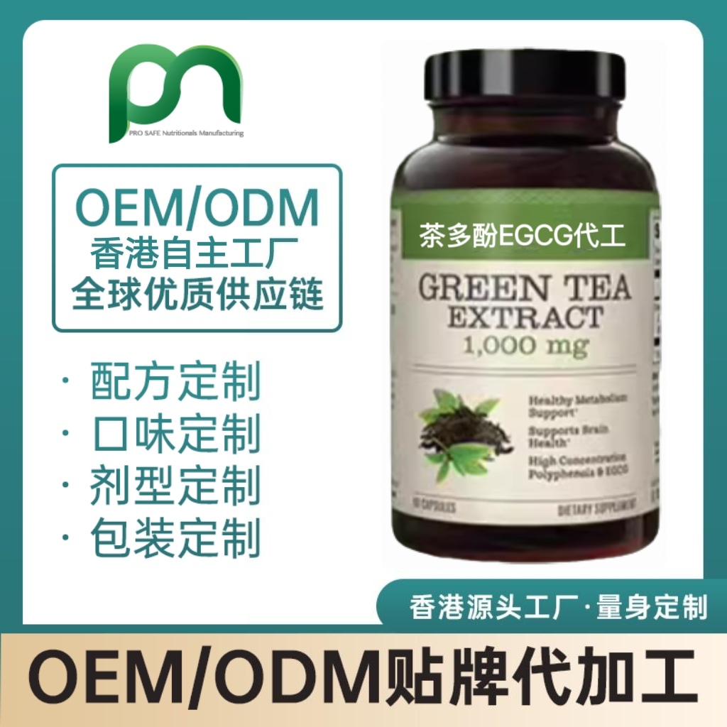美国保健品工厂OEM茶多酚EGCG代工贴牌