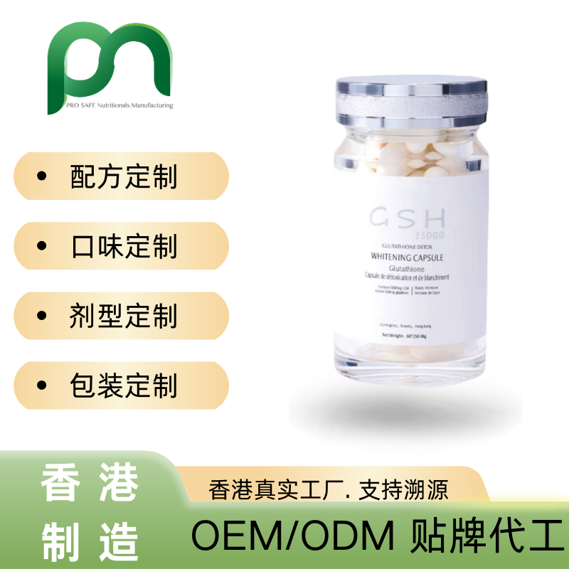 美国保健品工厂OEM谷胱甘肽美白丸代工贴牌